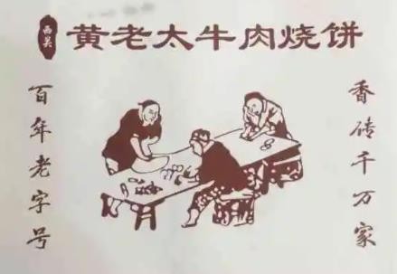 黄老太牛肉烧饼加盟logo