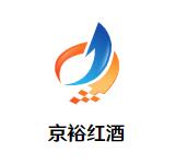 京裕红酒加盟logo