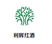 利辉红酒加盟logo