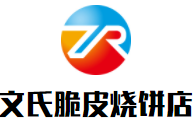 文氏脆皮烧饼店加盟logo