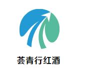 荟青行红酒加盟logo