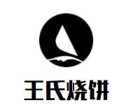 王氏烧饼加盟logo