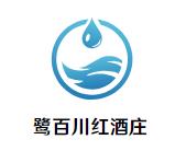 鹭百川红酒庄加盟logo