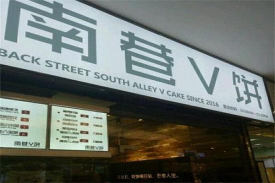 南巷v饼加盟产品图片