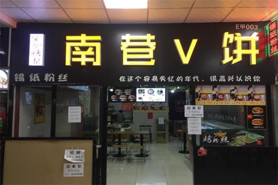 南巷v饼加盟产品图片