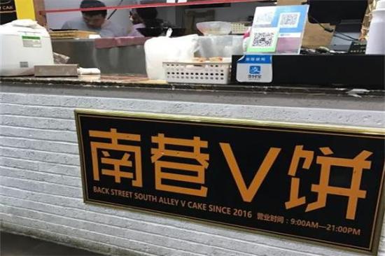 南巷v饼加盟产品图片