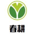 春耕牛肉饼加盟logo