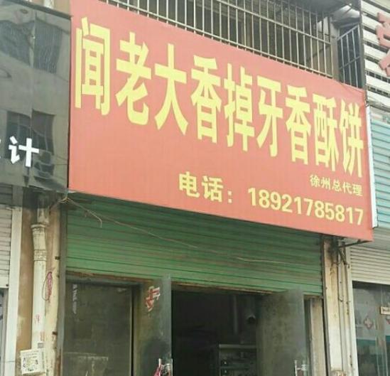 闻老大香掉牙酥饼加盟产品图片