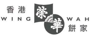 荣华饼家加盟logo