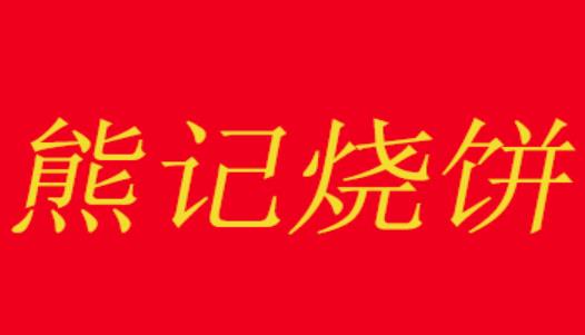 熊记烧饼加盟logo