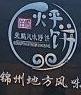 荣鹏烀饼加盟logo