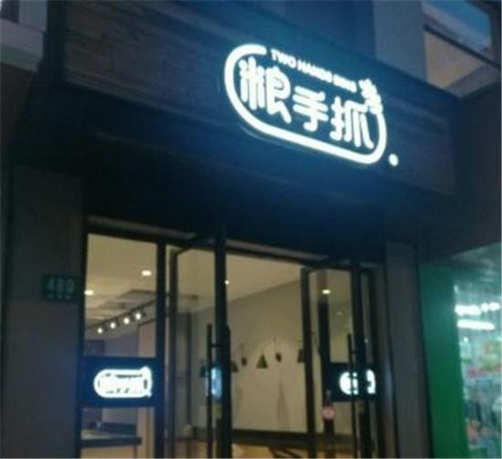 粮手抓手抓饼加盟产品图片