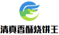 清真香酥烧饼王加盟logo