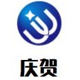 庆贺烧饼夹里脊加盟logo