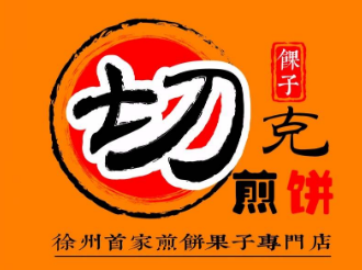 切客煎饼加盟logo