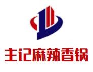 主记麻辣香锅加盟logo