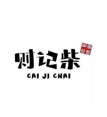 财记柴焖锅加盟logo