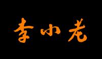 李小老烧饼加盟logo