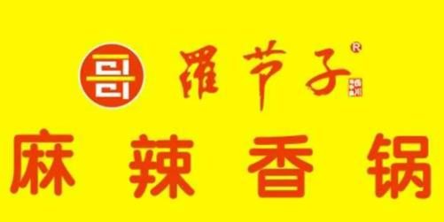 罗节子麻辣香锅加盟logo