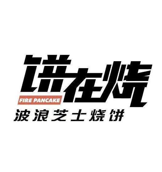 饼在烧芝士烧饼加盟logo