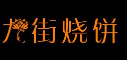 九街烧饼加盟logo