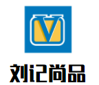 刘记尚品麻辣香锅加盟logo