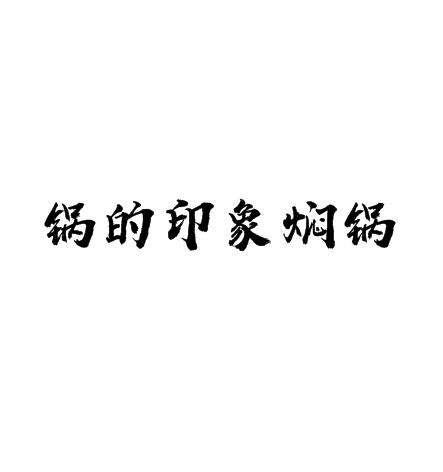 锅的印象焖锅加盟logo