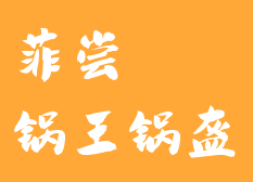 菲尝锅王锅盔加盟logo