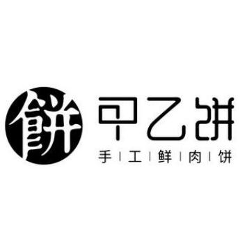 甲乙饼加盟logo
