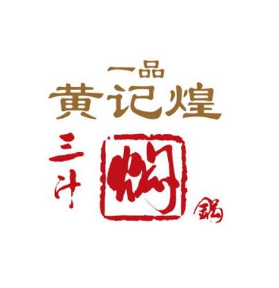 一品黄记煌干锅焖锅加盟logo