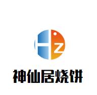 神仙居烧饼加盟logo