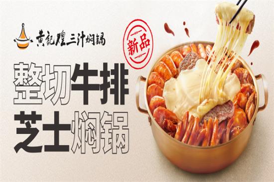 黄记煌三汁焖锅加盟产品图片