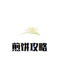 煎饼攻略加盟logo