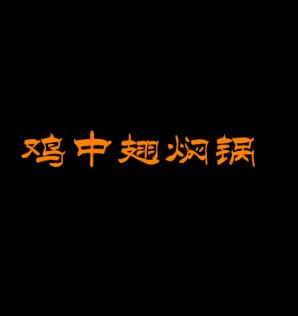 鸡中翅焖锅加盟logo