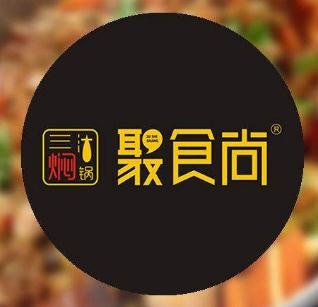 聚食尚焖锅加盟logo