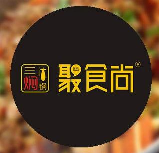 聚食尚焖锅加盟