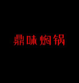 鼎味焖锅加盟logo