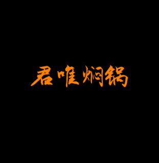 君唯焖锅加盟logo