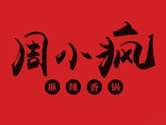 周小疯麻辣香锅加盟logo