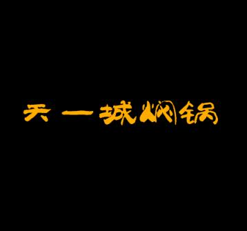 天一城焖锅加盟logo