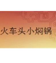 火车头小焖锅加盟logo