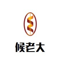 候老大麻辣香锅加盟logo