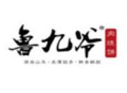 鲁九爷肉烧饼加盟logo