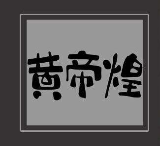 黄帝煌三汁焖锅加盟logo