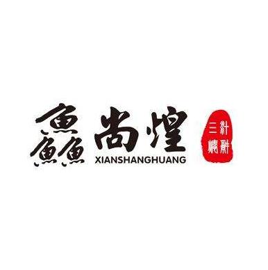 鱻尚煌三汁焖锅加盟logo