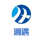 湘遇麻辣香锅加盟logo