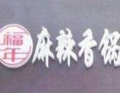 福年麻辣香锅加盟logo