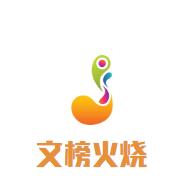 文榜火烧加盟logo