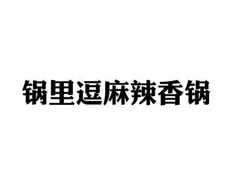 锅里逗麻辣香锅加盟logo