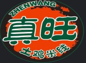 真旺土鸡米线加盟logo
